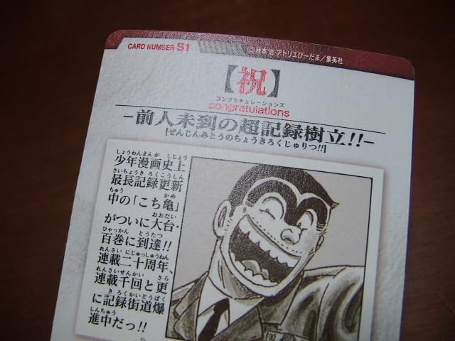 Amazon.co.jp: こち亀 限定品 抽プレ品 カードダス こちら葛飾区亀有